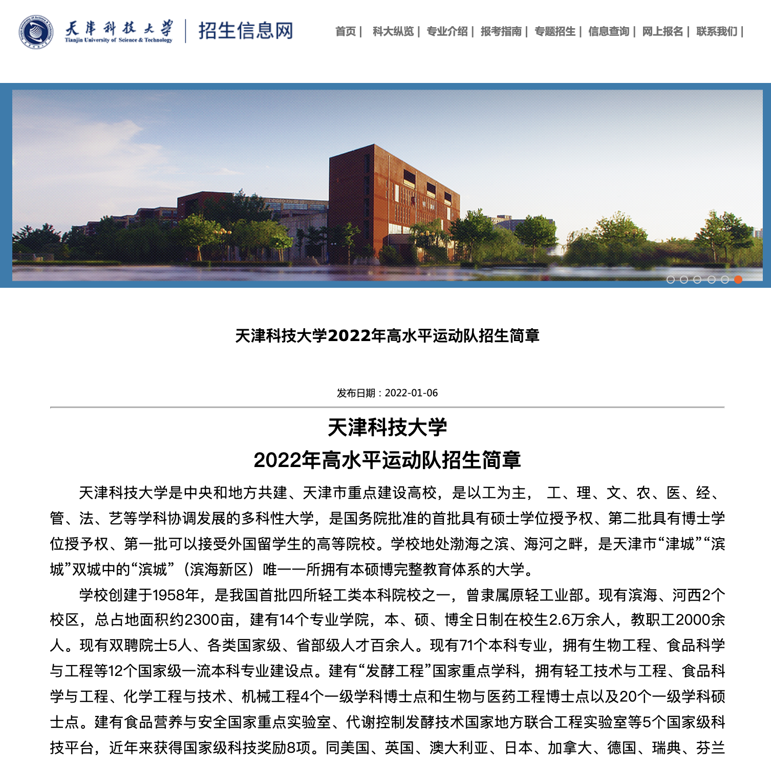 天津科技大学2022年高水平运动队招生简章