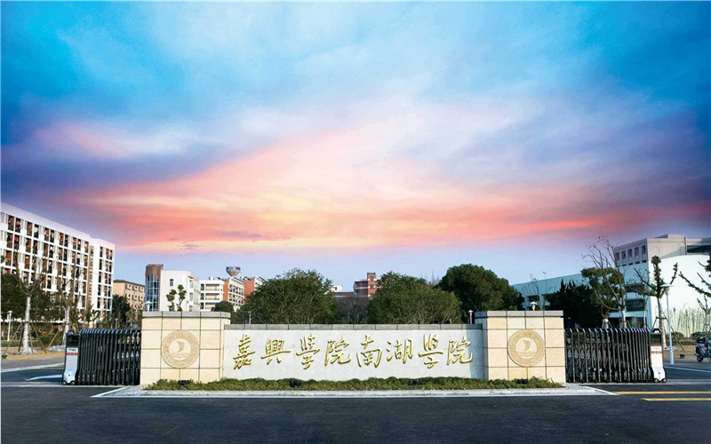 嘉兴南湖学院2022年迎新系统官网入口嘉兴南湖学院迎新网