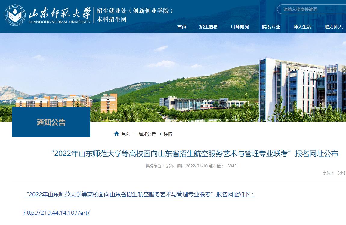 山东师范大学