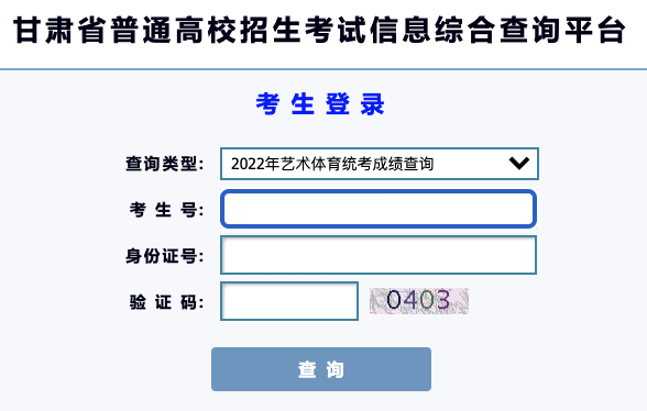 2022甘肃美术联考成绩查询开通,甘肃美术统考成绩查询系统