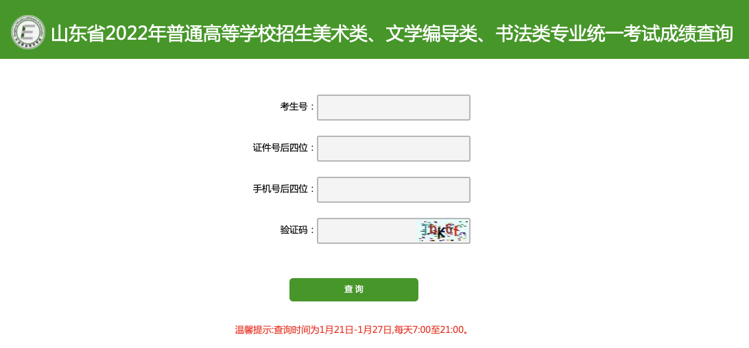 2022山东美术联考成绩查询开通,山东美术统考成绩查询系统