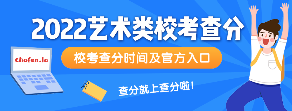 2022艺术类校考查分入口