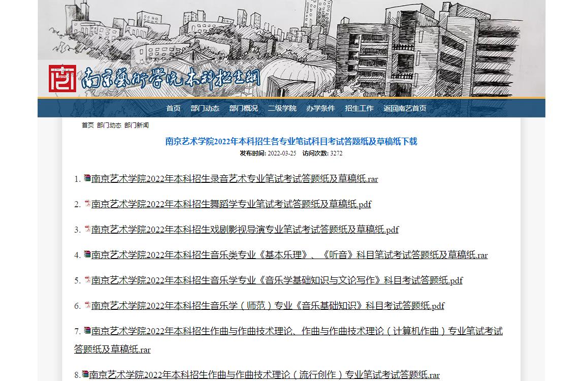 南京艺术学院