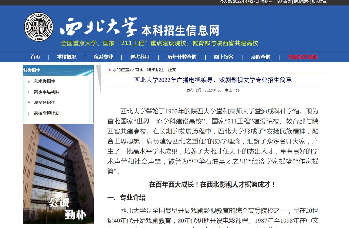 西北大学2022年广播电视编导、戏剧影视文学专业招生简章