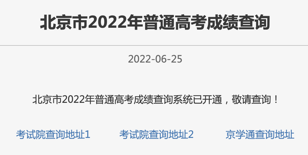 2023年北京高考成绩查询入口,北京教育考试院官网,北京高考成绩查询网址