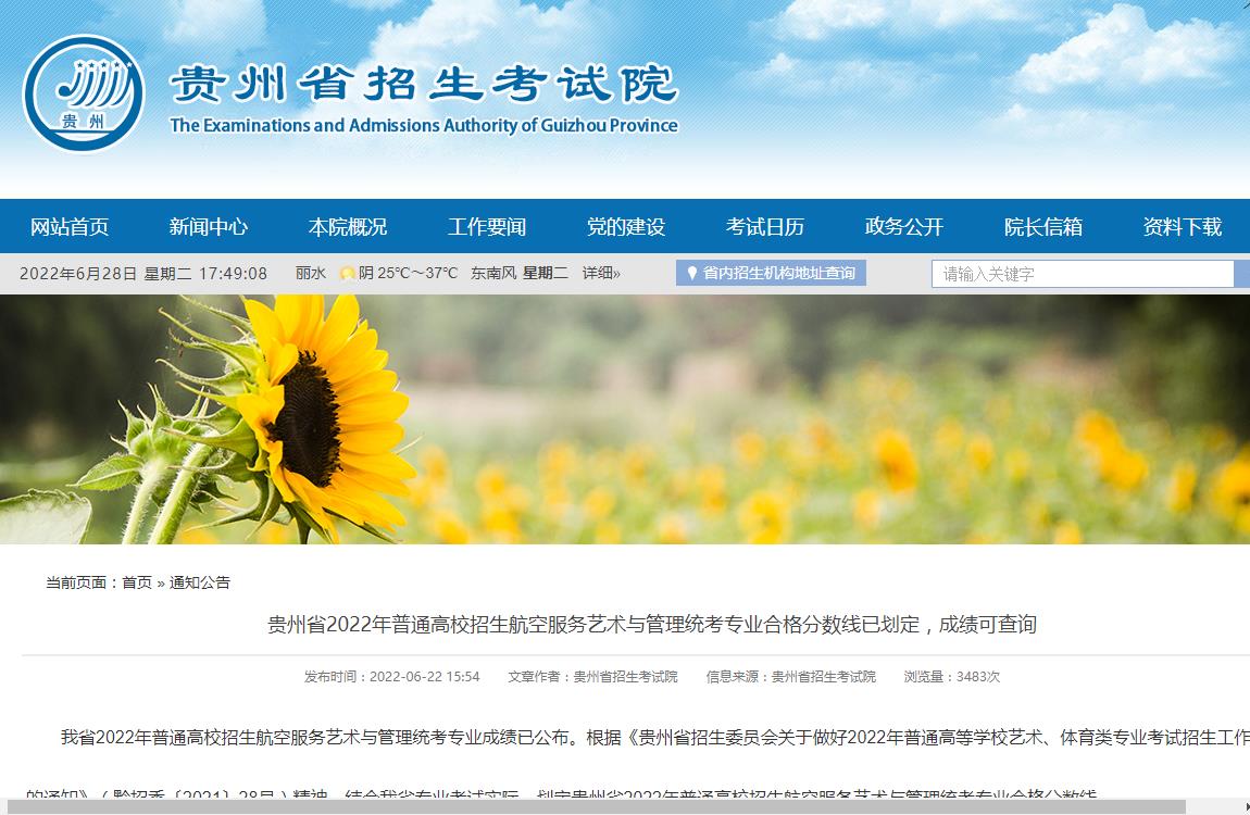 贵州省2022年普通高校招生航空服务艺术与管理统考专业合格分数线已划定,成绩可查询