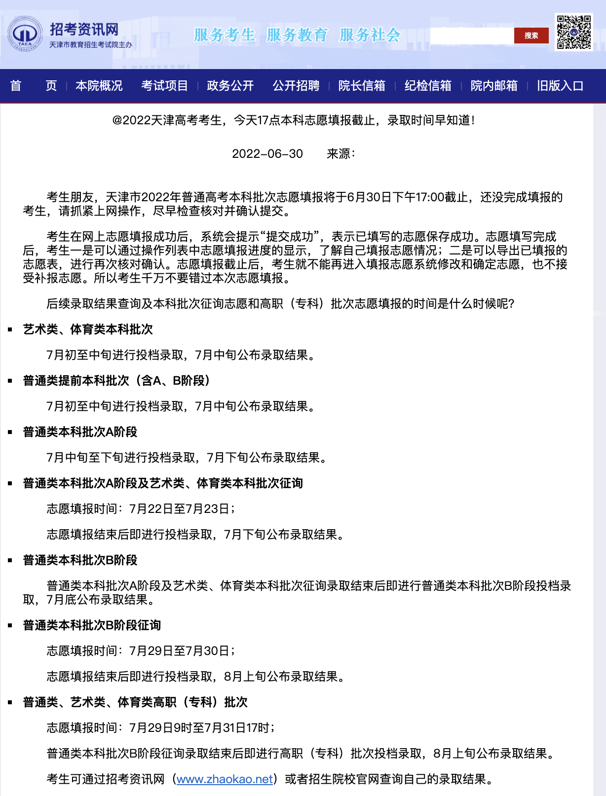 2022天津征集志愿时间