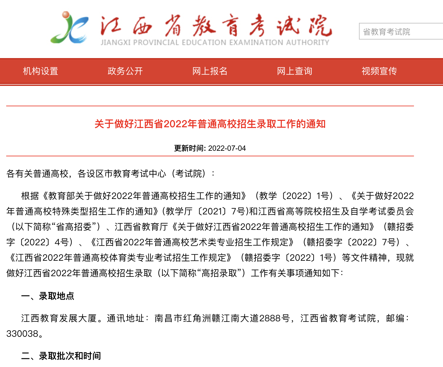 2022江西各批次錄取日程