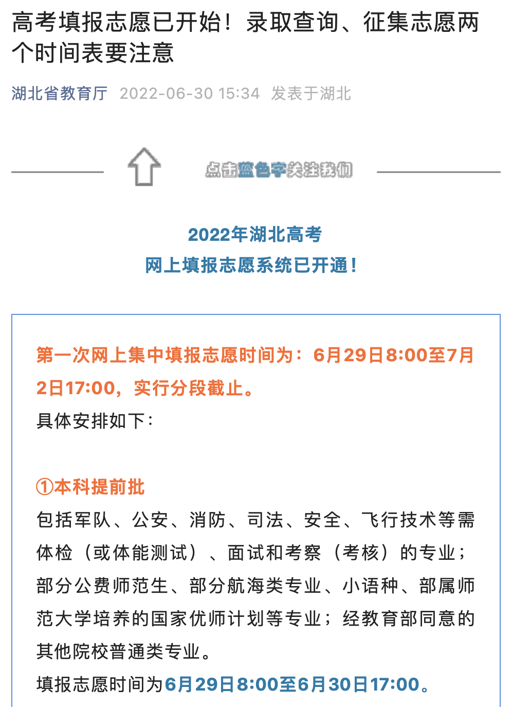 2022湖北征集志愿时间