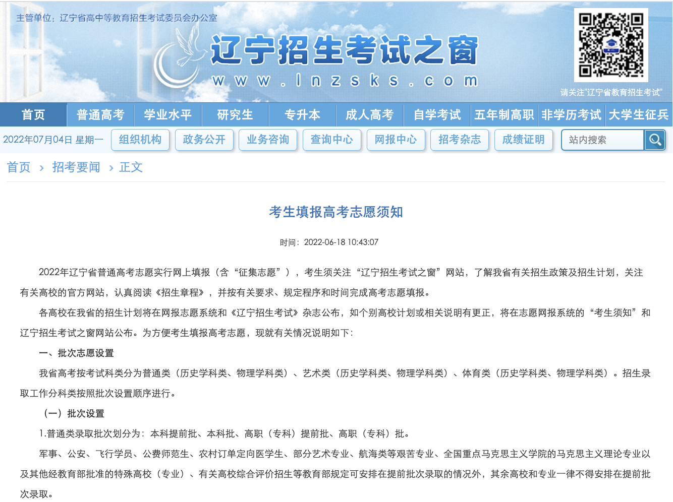 2022遼寧征集志愿時間