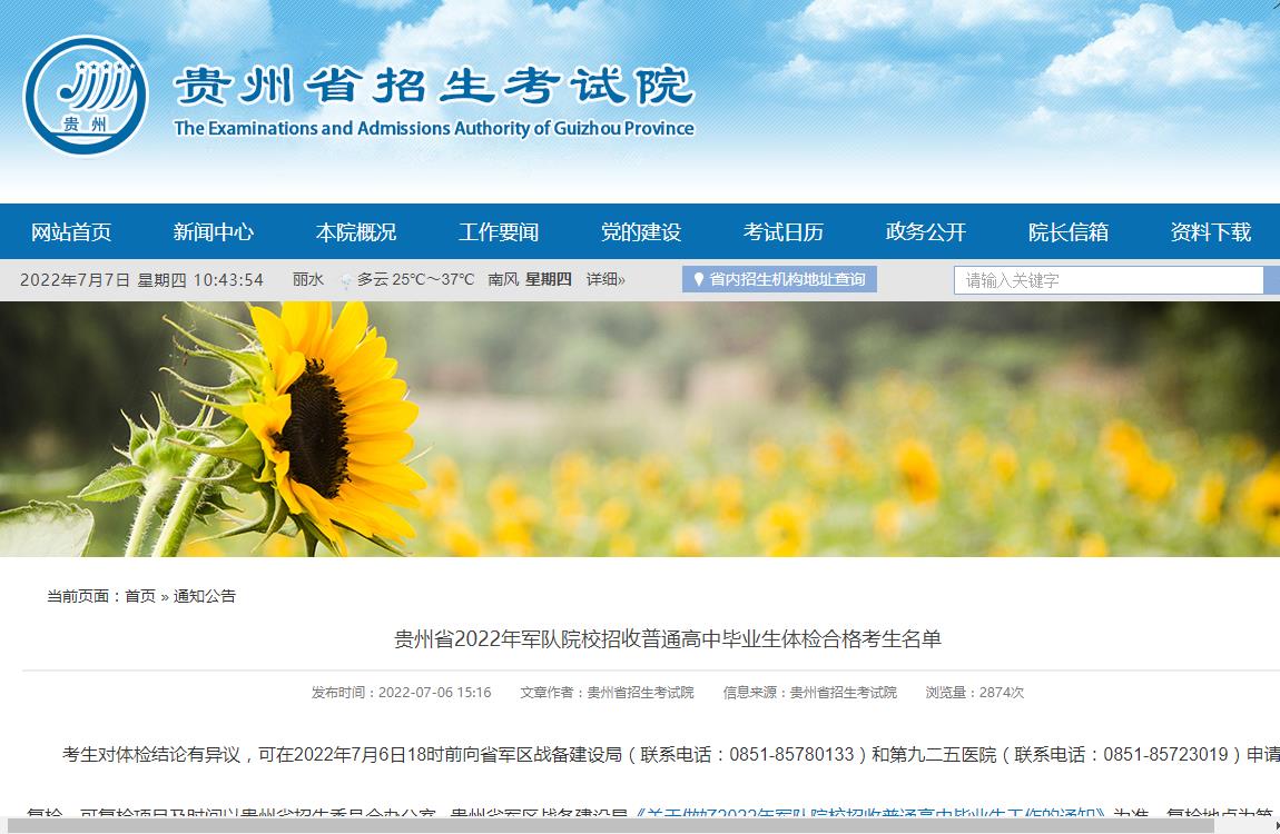 贵州省2022年军队院校招收普通高中毕业生体检合格...