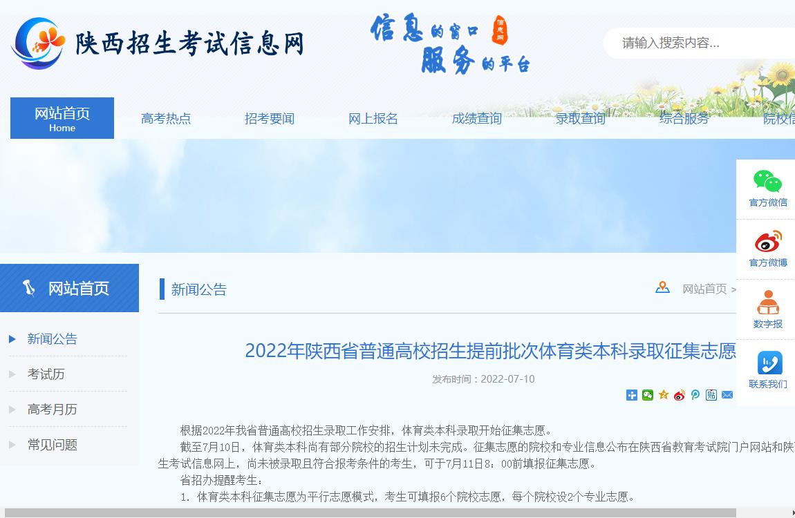 2022年陕西省普通高校招生提前批次体育类本科录取征集志愿