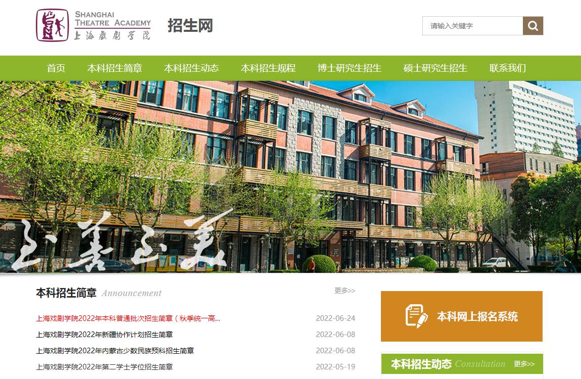 上海戏剧学院录取查询