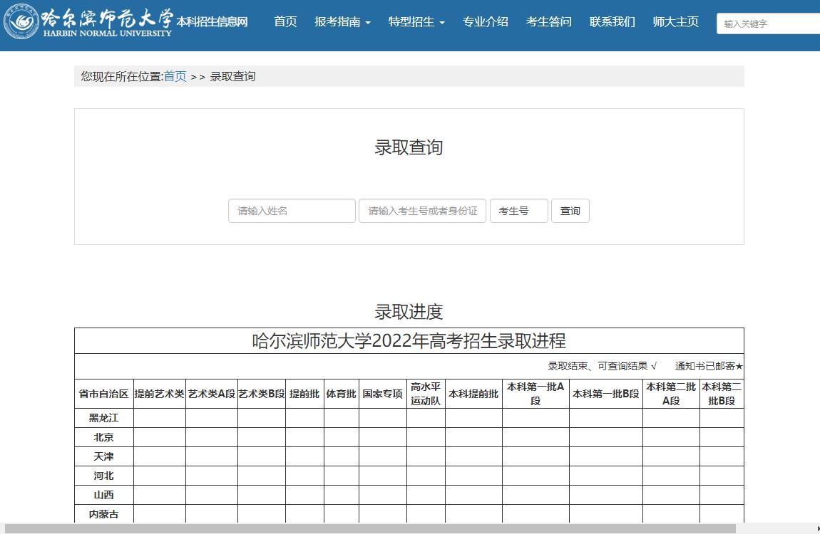 哈爾濱師范大學錄取查詢開通