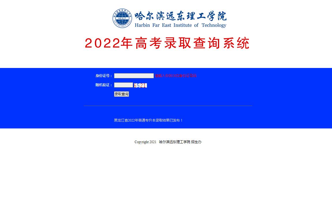 哈爾濱遠東理工學院錄取查詢開通