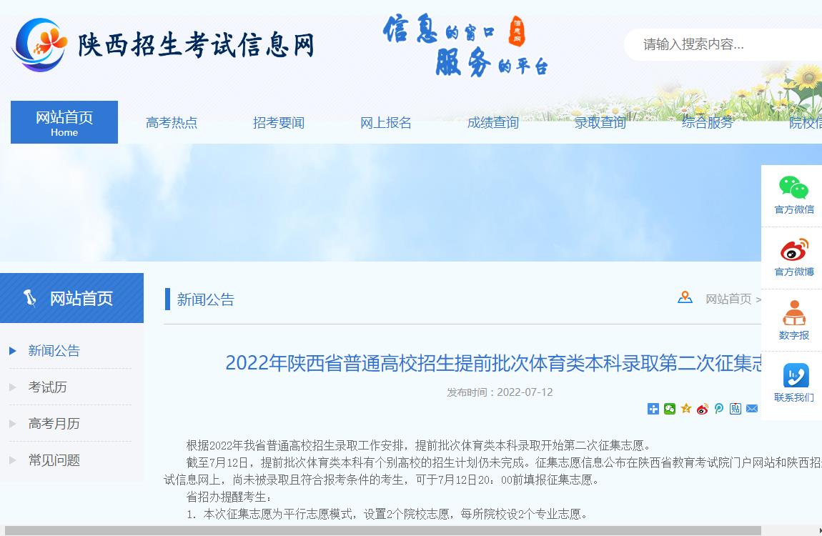 2022年陕西省普通高校招生提前批次体育类本科录取第二次征集志愿