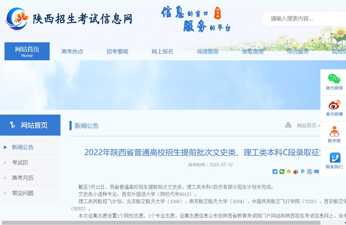 2022年陕西省普通高校招生提前批次文史类、理工类本科C段录取征集志愿