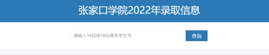 張家口學院錄取查詢開通