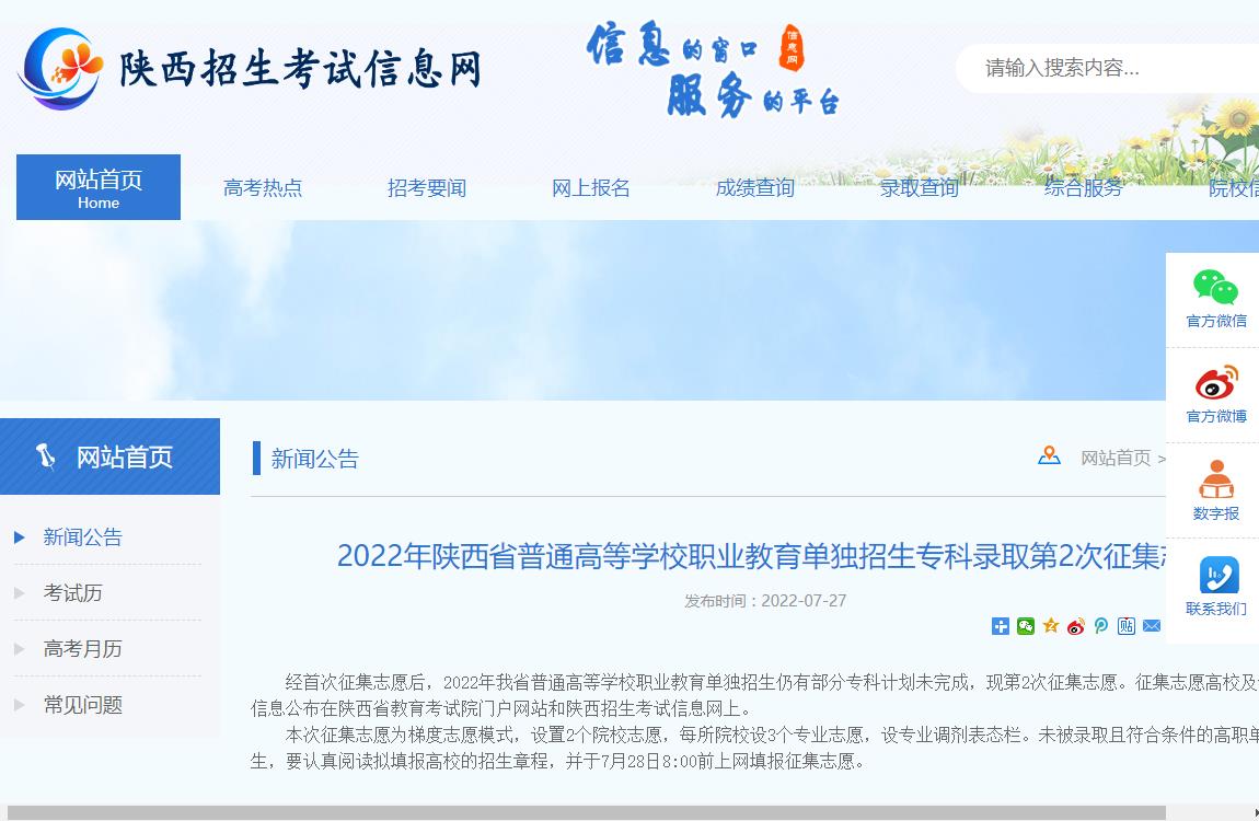 2022年陕西省普通高等学校职业教育单独招生专科录取第2次征集志愿