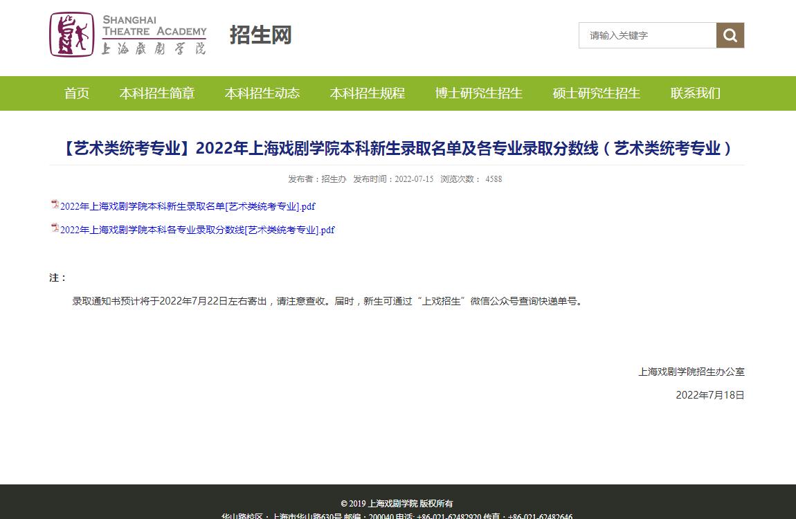 【艺术类统考专业】2022年上海戏剧学院本科新生录取名单及各专业录取分数线(艺术类统考专业)