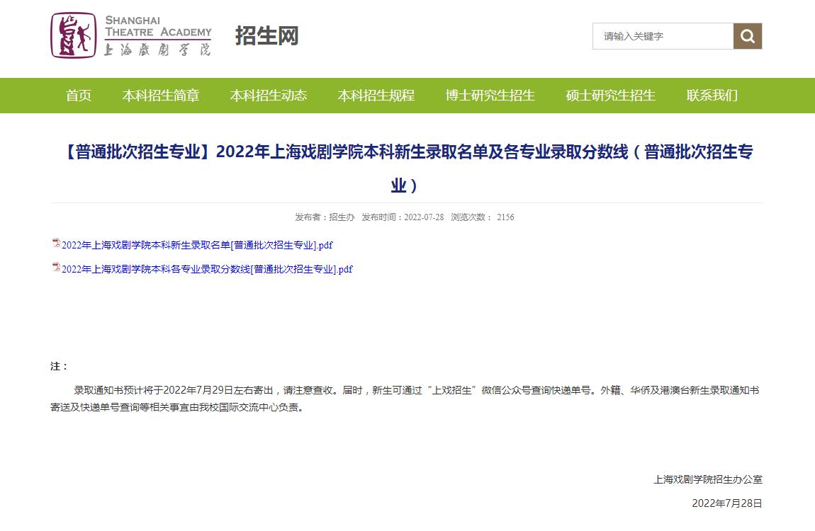 2022年上海戏剧学院本科新生录取名单及各专业录取分数线(普通批次招生专业)