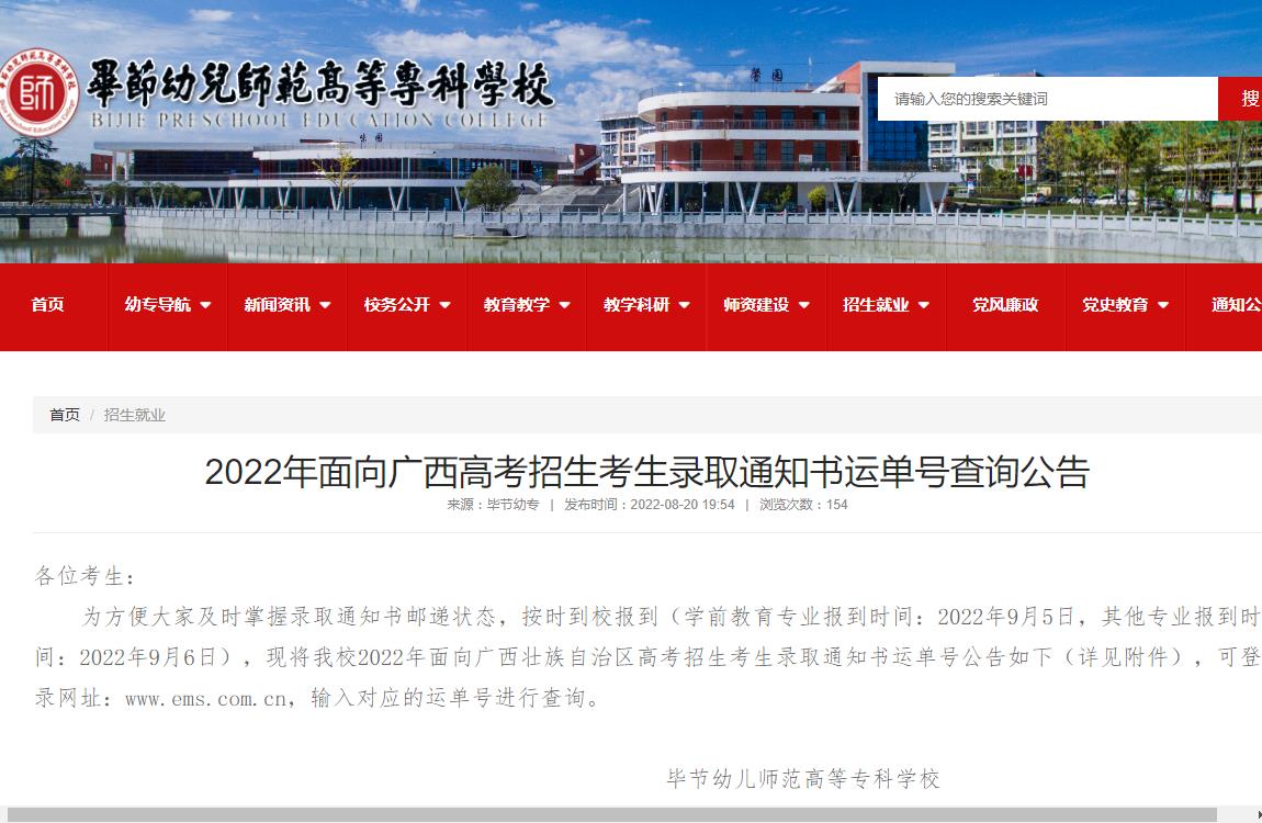 毕节幼儿师范高等专科学校2022年录取通知书