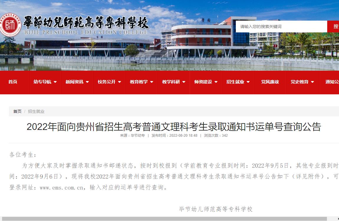 毕节幼儿师范高等专科学校2022年录取通知书