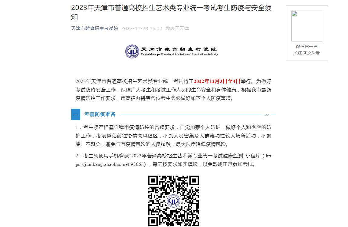 2023年天津艺考防疫与安全须知