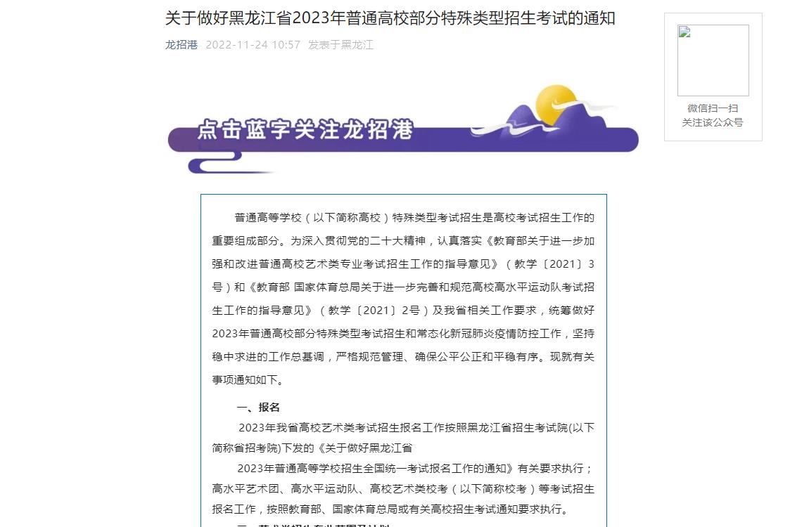 关于做好黑龙江省2023年普通高校部分特殊类型招生考试的通知