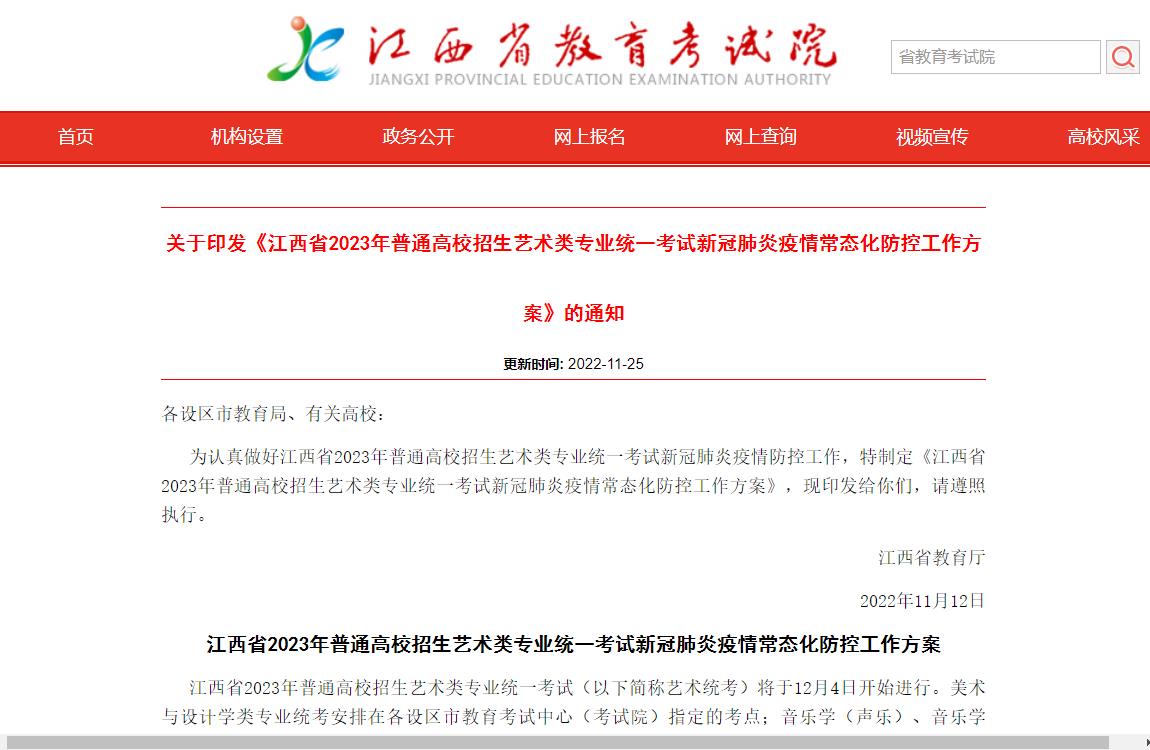 江西省2023年艺术类专业统一考试疫情防控