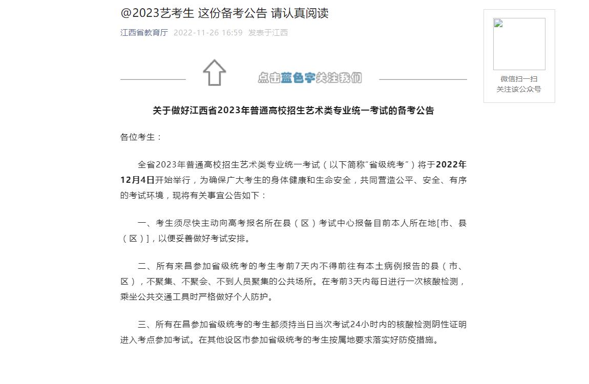 江西省2023年艺术类专业统一考试备考公告