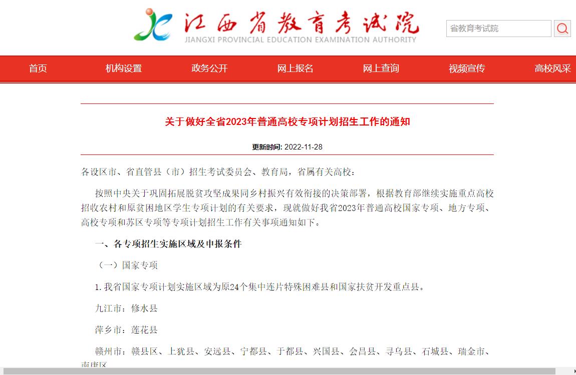 2023江西高校专项计划
