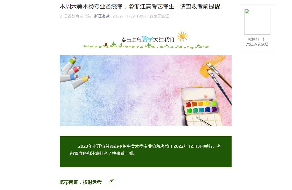 2023浙江美术统考考生考前提醒