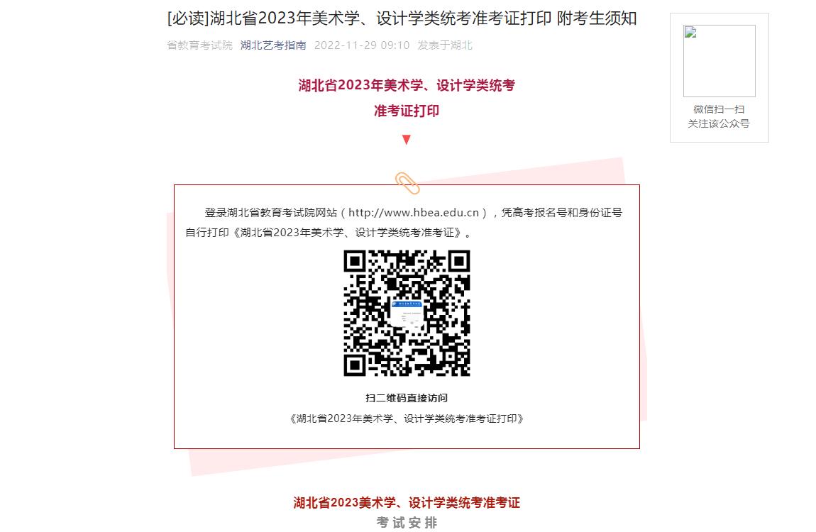湖北省2023年美术学、设计学类统考准考证打印