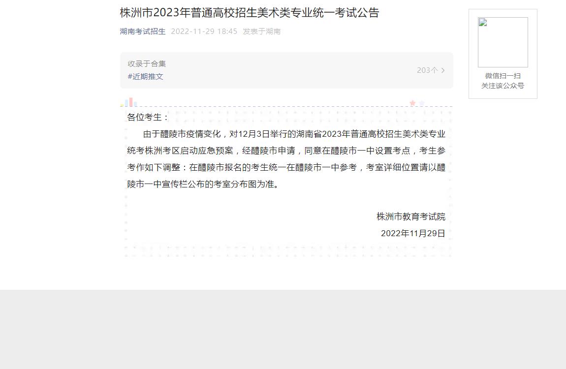 株洲市2023年普通高校招生美术类专业统一考试公告