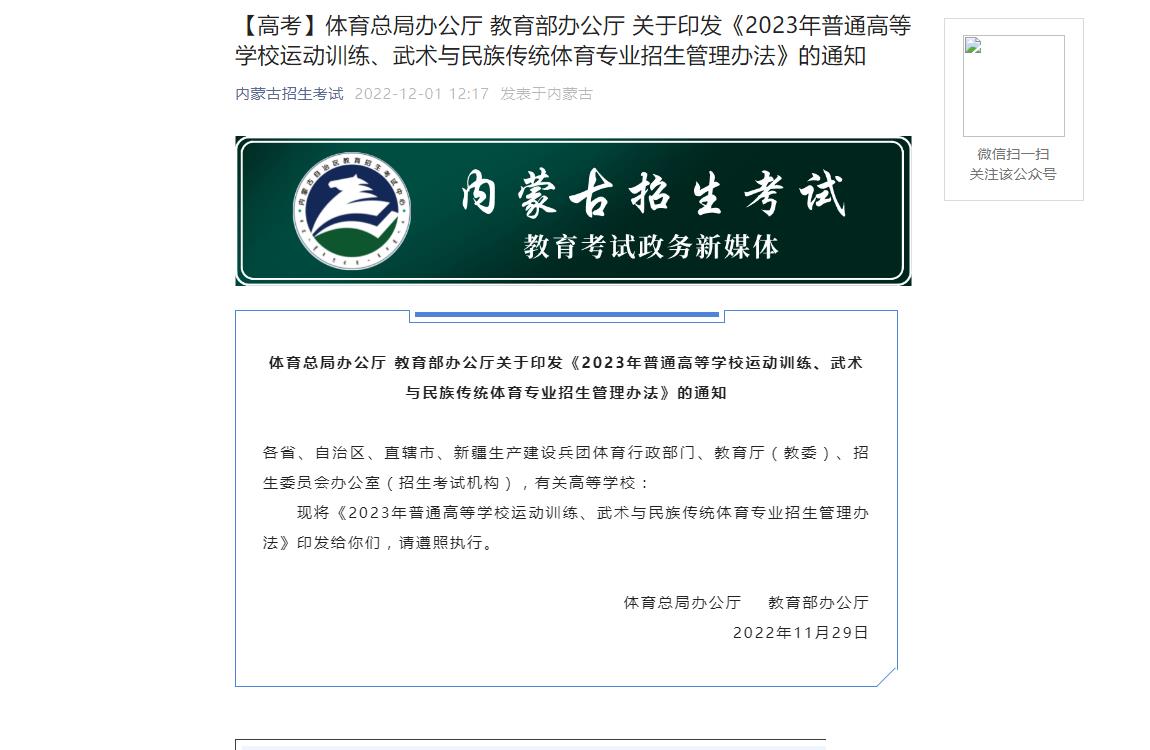 内蒙古2023运动训练、武术与民族传统体育专业招生管理办法