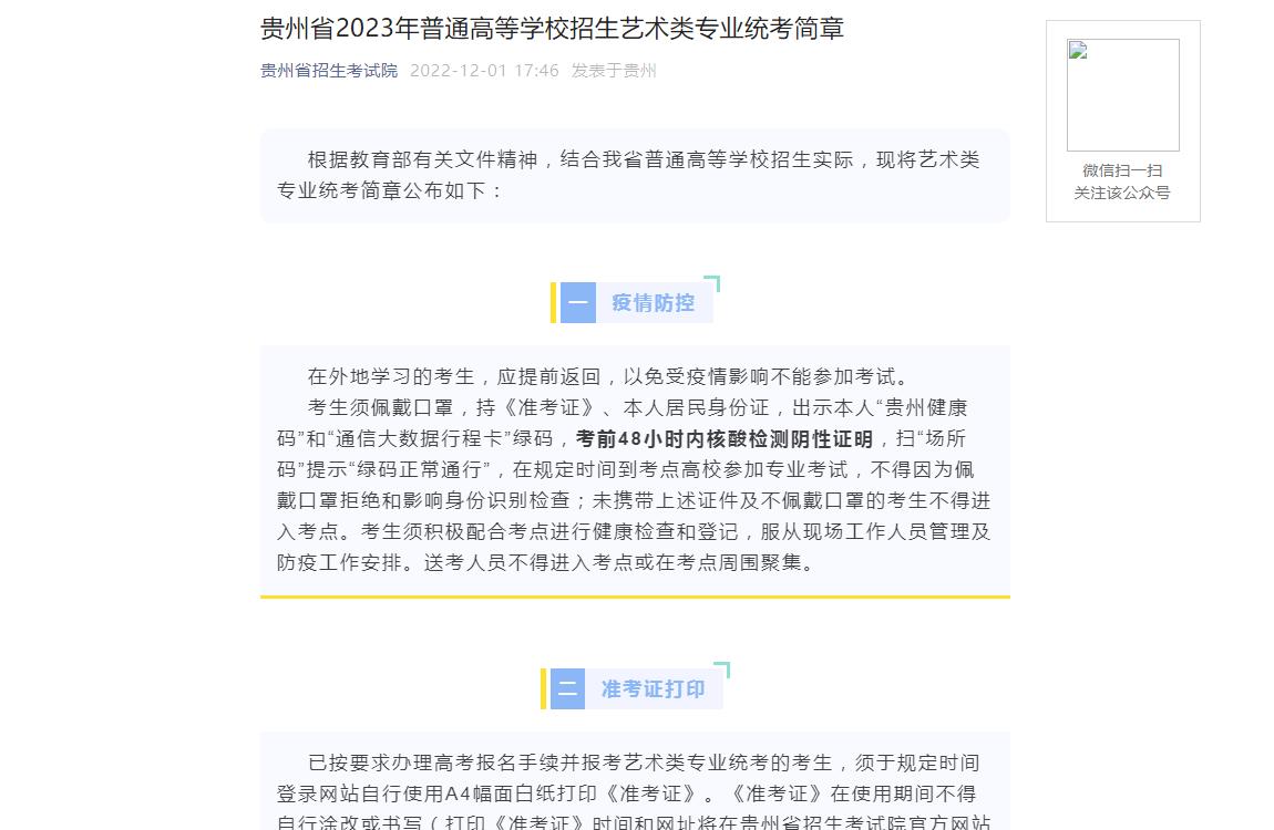 贵州省2023年艺术类专业统考简章