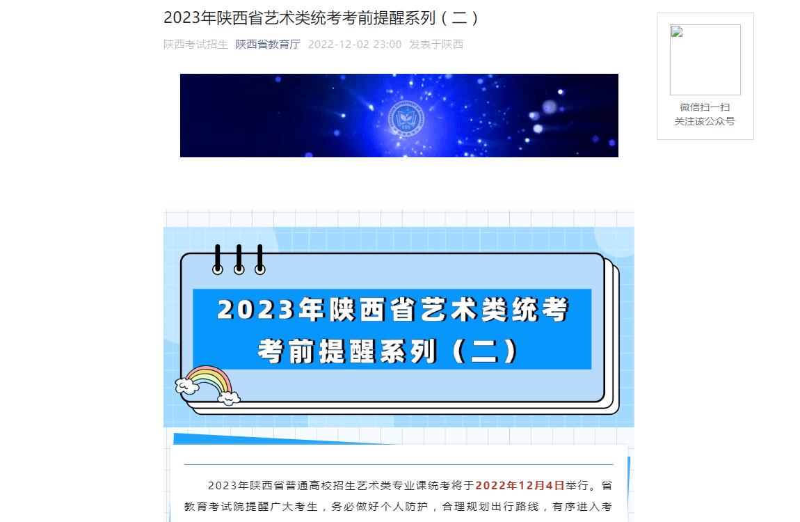 2023年陕西省艺术类统考考前提醒