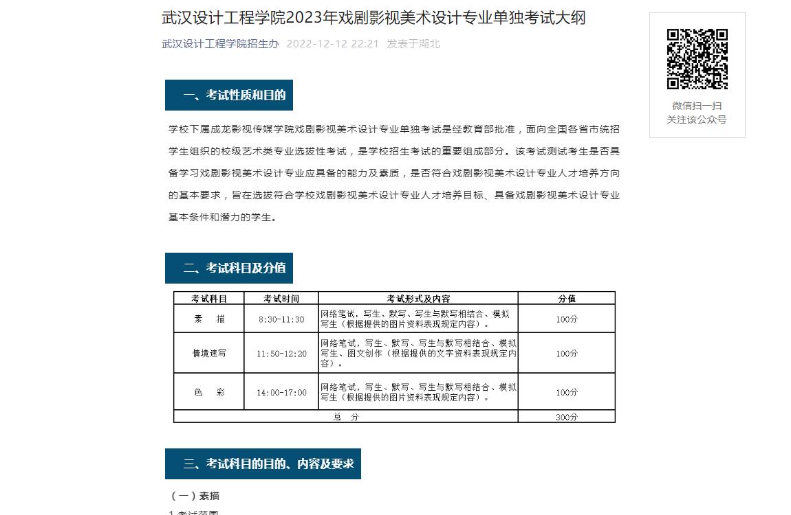 武汉设计工程学院2023年戏剧影视美术设计专业单独考试大纲