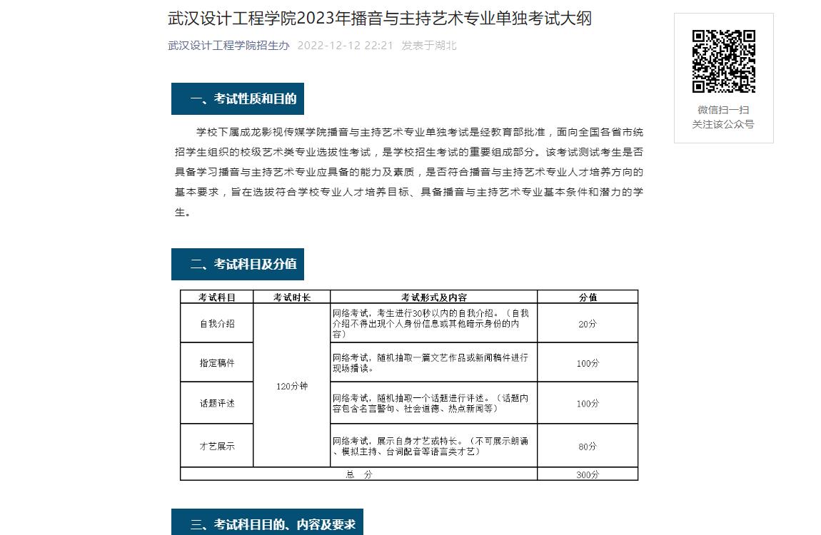 武汉设计工程学院2023年播音与主持艺术专业单独考试大纲