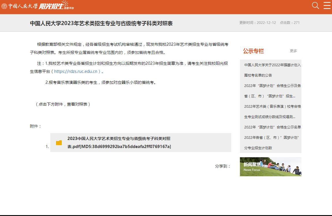中国人民大学2023年艺术类招生专业与省级统考子科类对照表