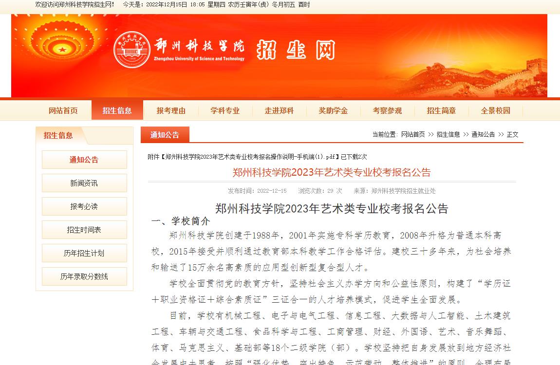 郑州科技学院2023年艺术类专业校考报名公告