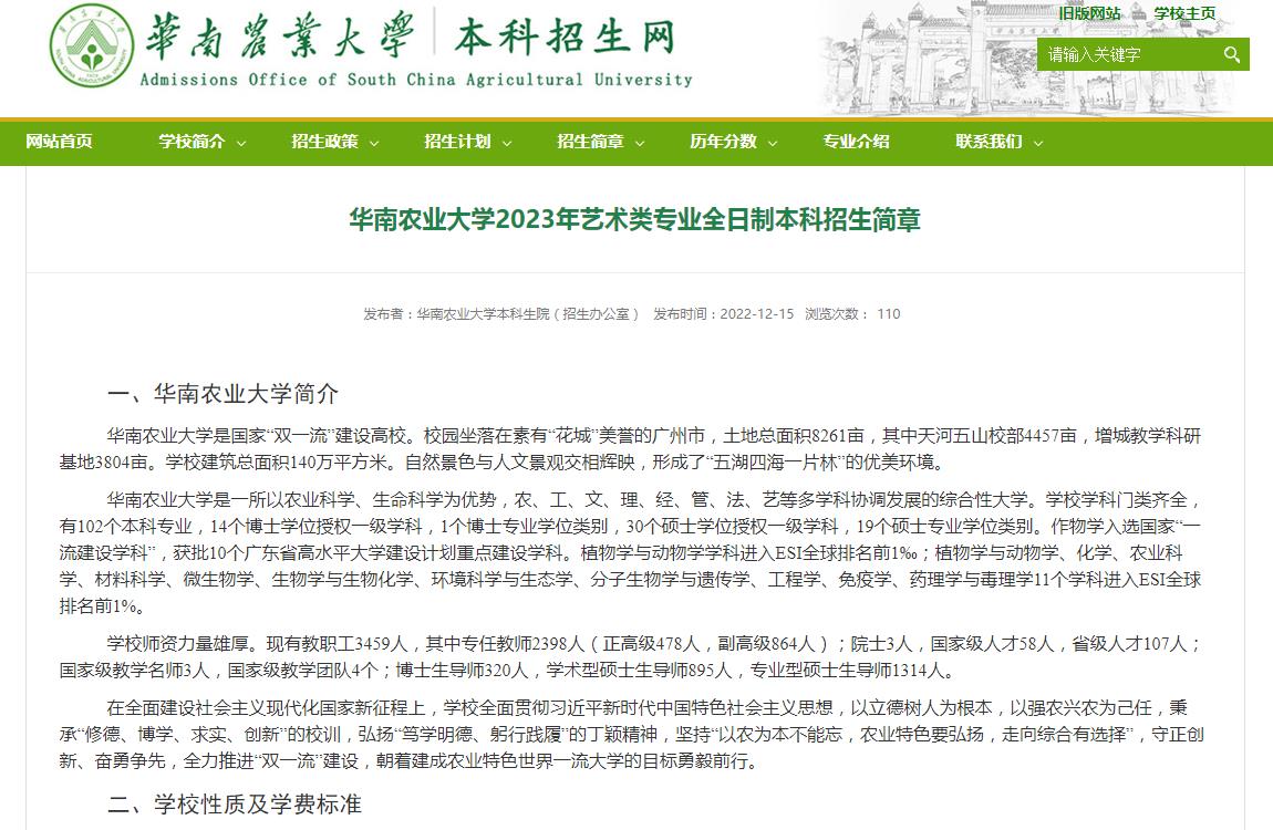 华南农业大学2023年艺术类专业全日制本科招生简章