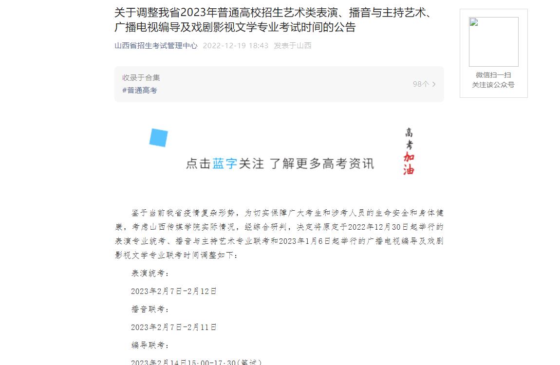 山西省2023年艺考时间调整
