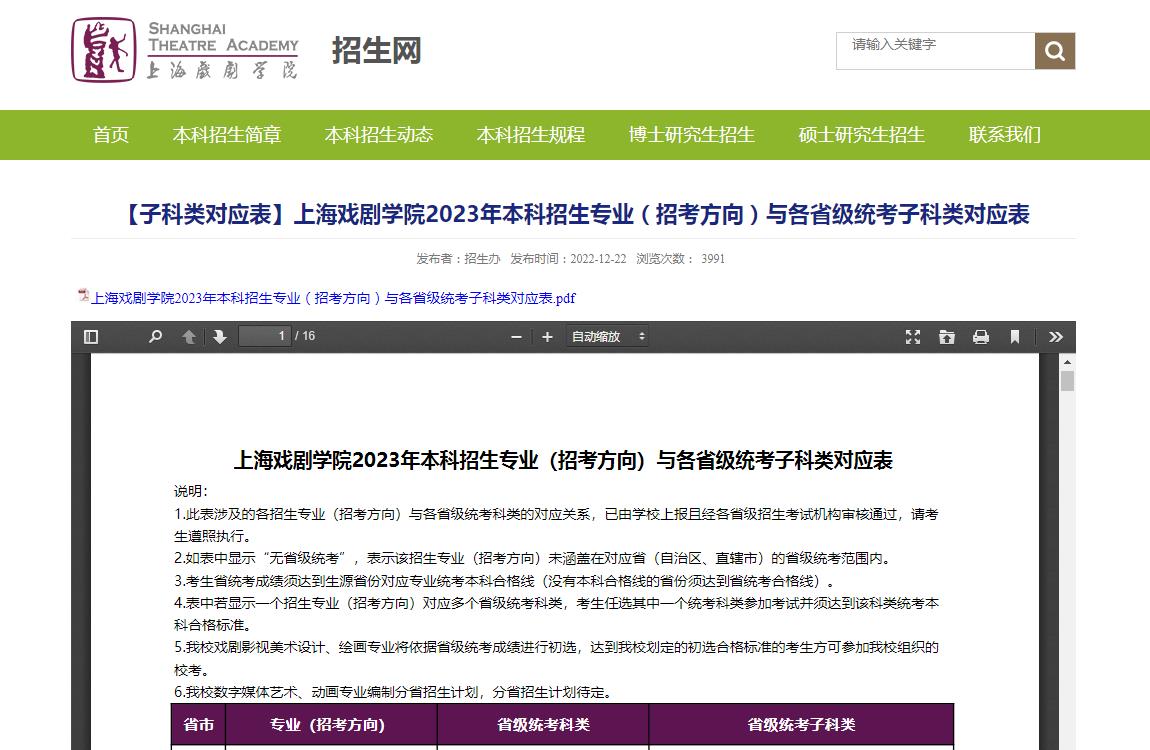 上海戏剧学院2023年本科招生专业(招考方向)与各省级统考子科类对应表