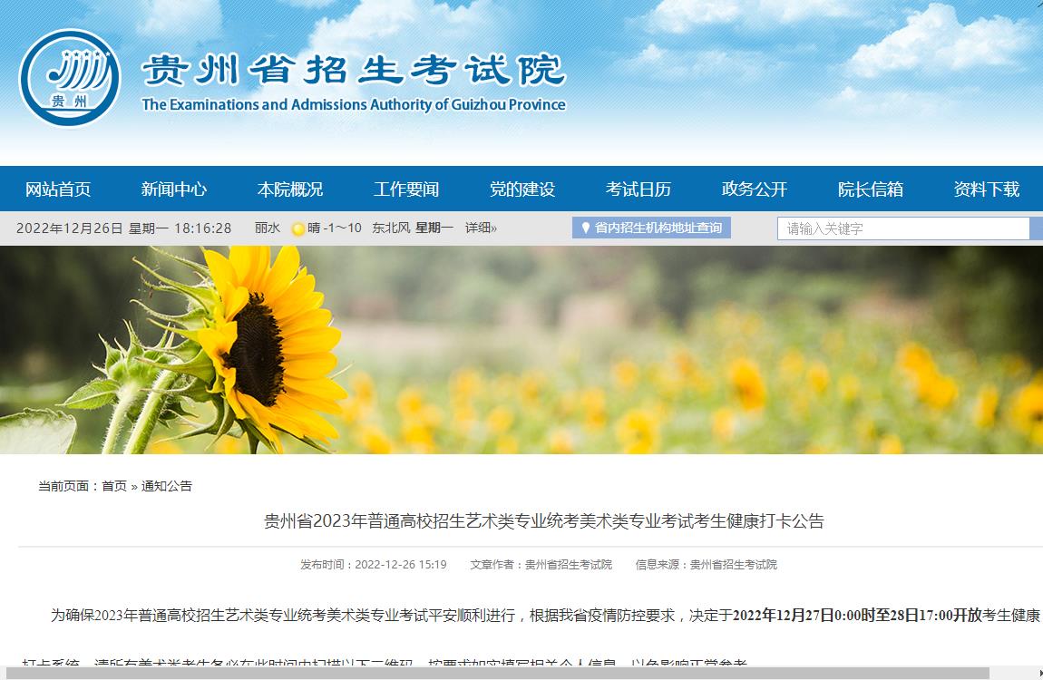 贵州省2023年普通高校招生艺术类专业统考美术类专业考试考生健康打卡公告