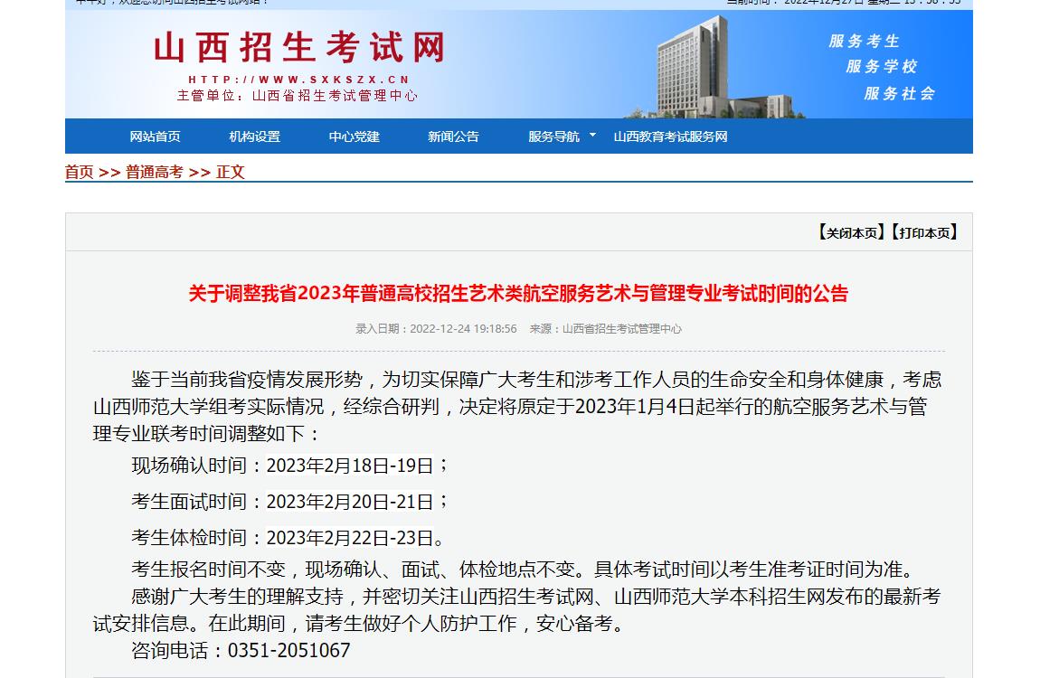 山西航空服务艺术与管理专业考试时间调整