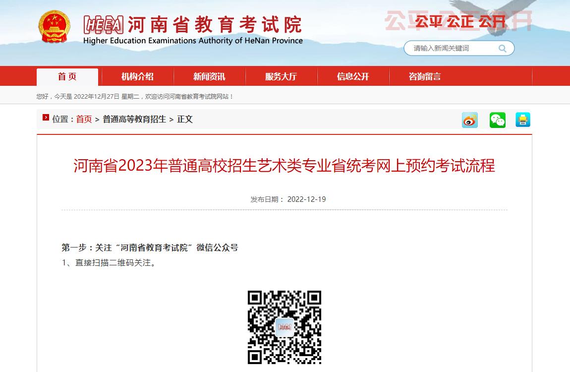 河南2023艺术类统考网上预约流程
