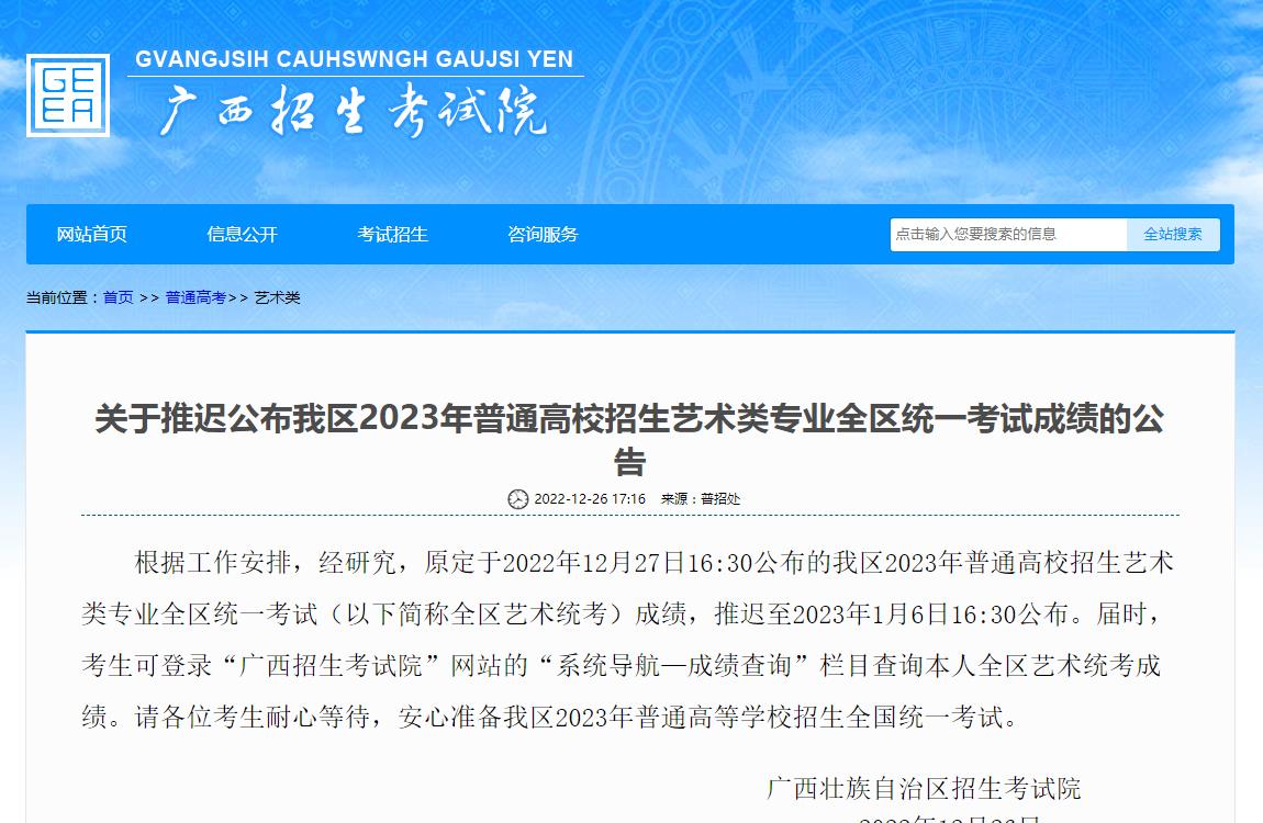 广西2023艺术类统考成绩公布推迟