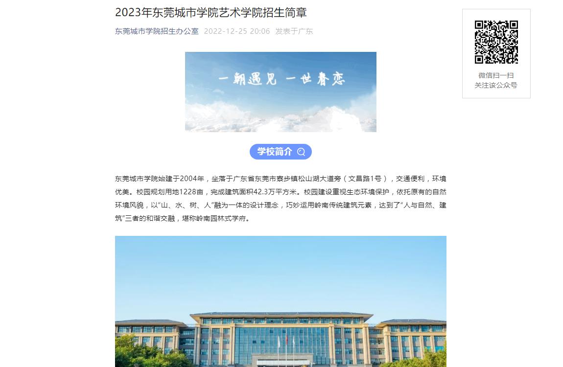 2023年东莞城市学院艺术学院招生简章,2023年东莞理工学院城市学院艺术学院招生简章